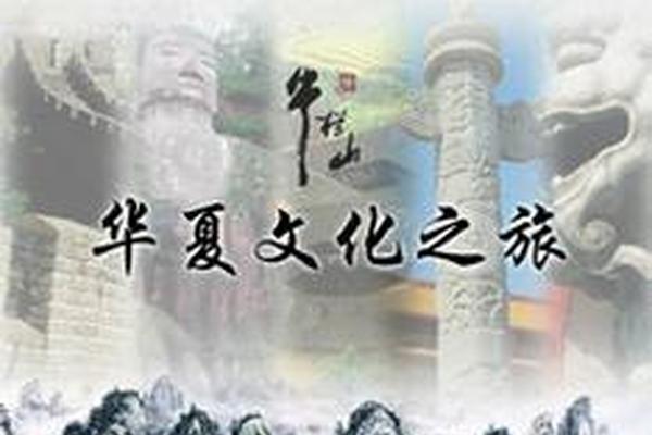 华夏文化(华夏文化有哪些)