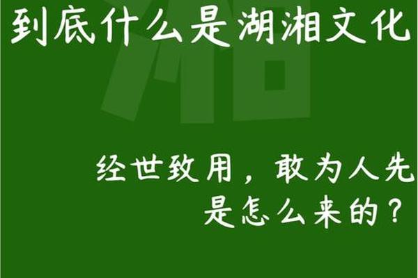 湖湘文化图片 介绍湖南文化和特色