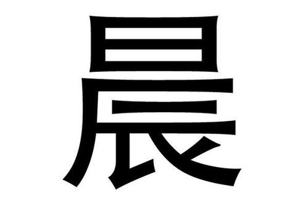 晨的八字
