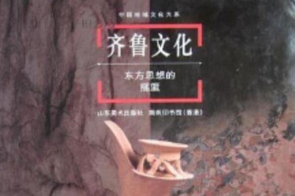 齐鲁文化的精神内核,齐鲁文化的核心