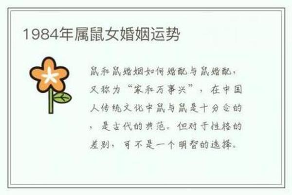 1984年属鼠女的婚姻与命运