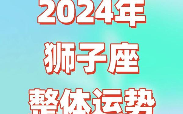 狮子座5月运势2023,狮子座未来5年运势