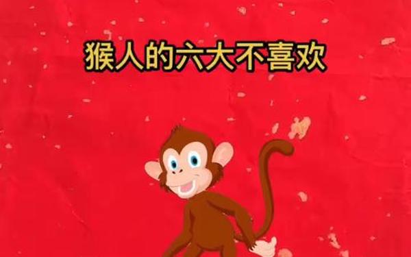 属猴的和什么生肖最不合_属猴人与什么属相不合 属猴的和什么生肖最不合_属猴人与什么属相不合