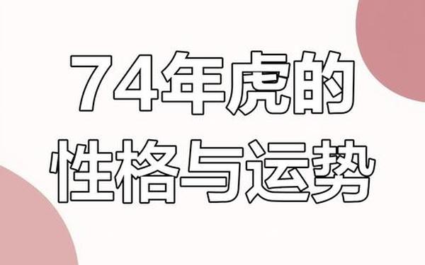 1974年属虎的人近5年的运势-74年虎最佳三个贵人 1974年属虎的人近5年的运势-74年虎最佳三个贵人