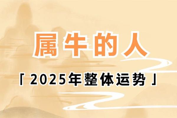 属牛人2025年全年运势运程女-2025年属牛女的运势