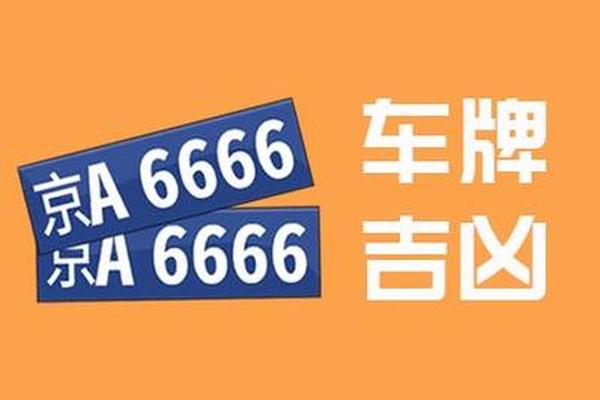 在线八字选车牌