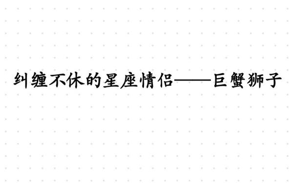 狮子座和巨蟹座配吗,巨蟹和狮子座配对指数多少