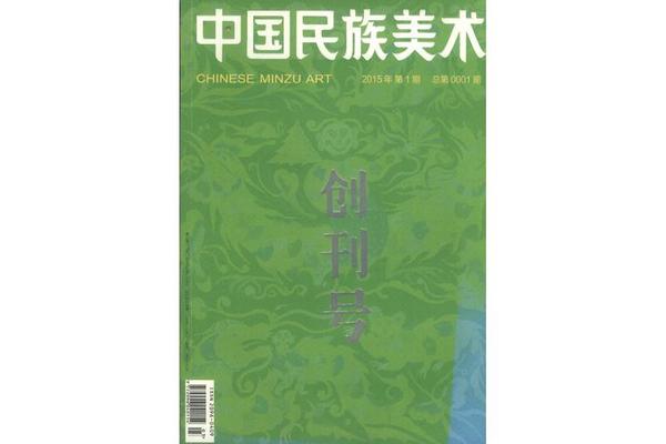 民族艺术(民族艺术是核心期刊吗)