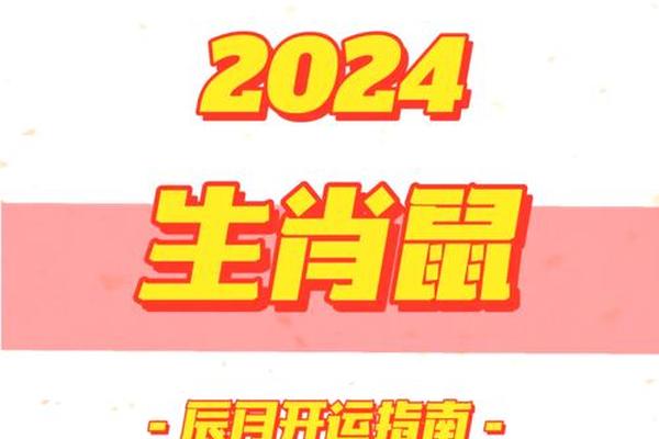 2024老鼠今年的运气怎么样