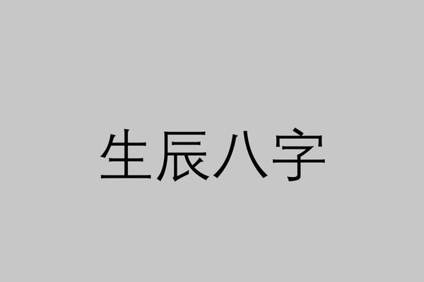 毛主席的生辰八字