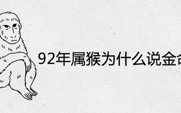 1992年是金猴还是水猴(92年出生都是金命吗) 1992年是金猴还是水猴(92年出生都是金命吗)
