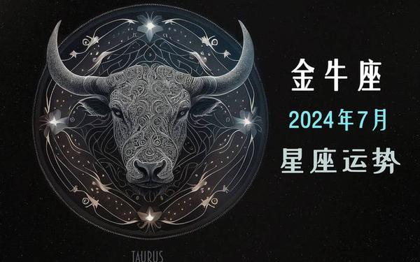 金牛座2024年运势—处座女2025年婚姻最终归宿 金牛座2024年运势—处座女2025年婚姻最终归宿