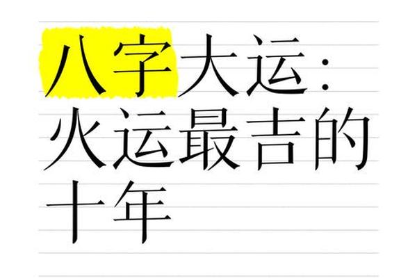 八字好大运不好