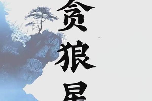 贪狼痣相;贪狼星出什么人
