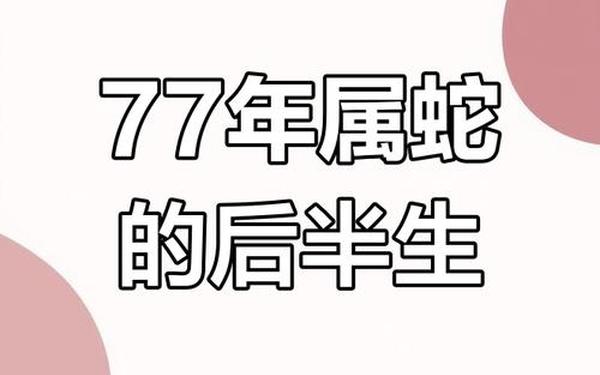 1977年蛇的运势,1977属蛇最难熬年龄