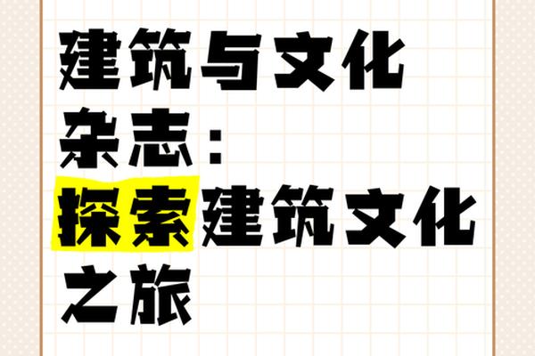 建筑文化素养;建筑的文化内涵