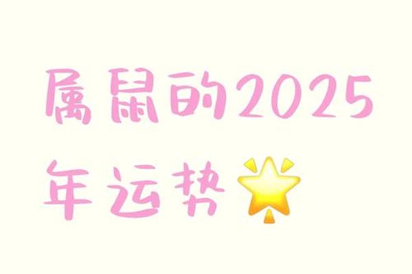 1972年属鼠女在2025年的运势