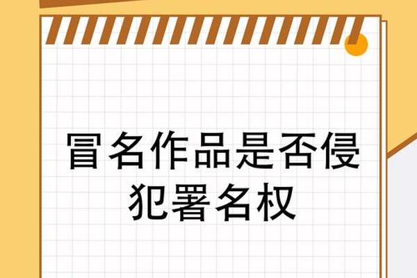 冒用姓名权和盗用姓名权