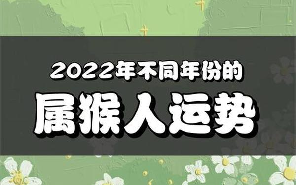 属猴的2022年运势_属猴今年命运 属猴的2022年运势_属猴今年命运