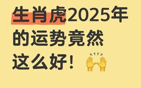 属虎2025年桃花劫遇真爱,2025年属虎婚姻最终归宿 属虎2025年桃花劫遇真爱,2025年属虎婚姻最终归宿
