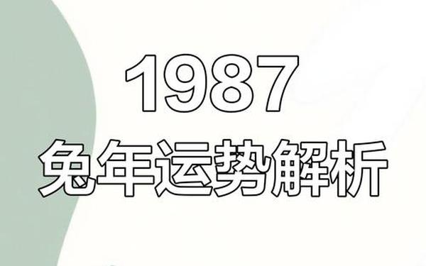 1987年属兔运势 1987年属兔运势