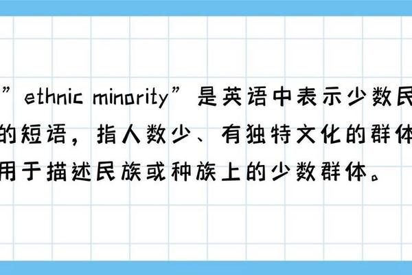 民族传统英语_少数民族英语ethnic