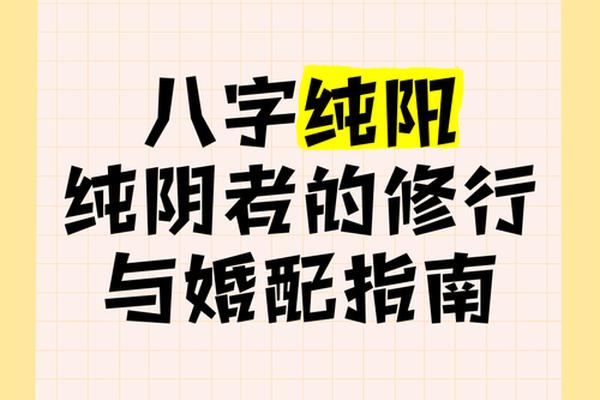女人八字纯阳