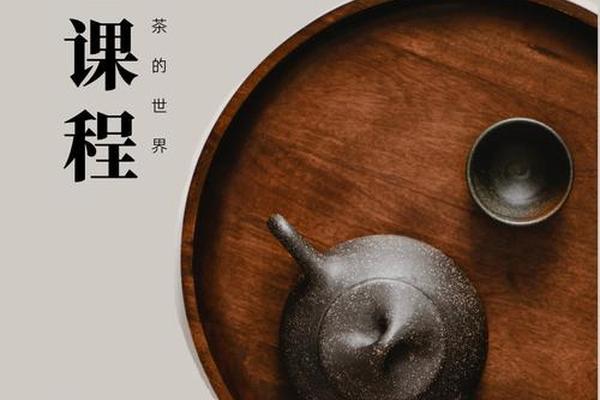中国茶文化与茶健康课程—传承茶文化课程