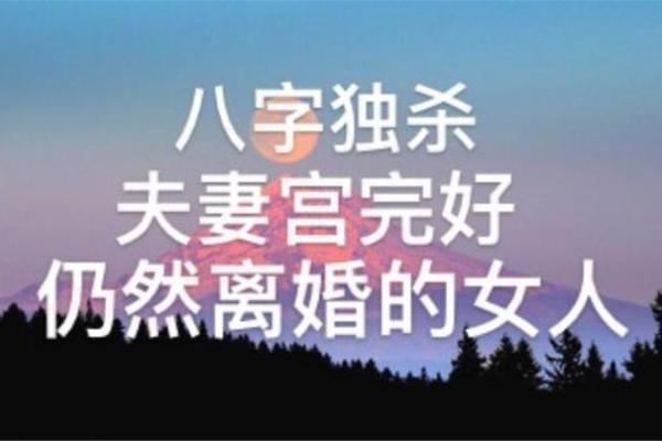 八字 离婚