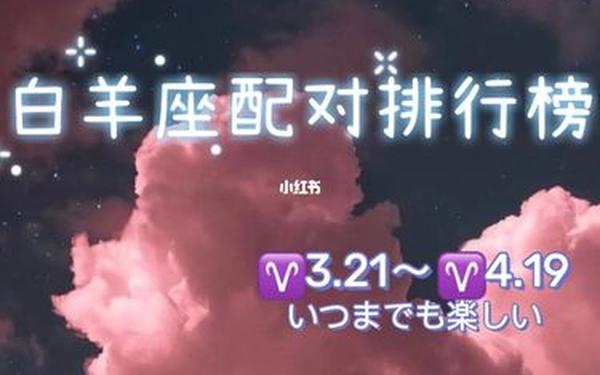 白羊座和什么星座最配排行(白羊座最怕的3个星座)