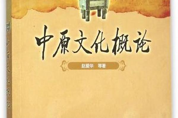 中原文化(中原文化包括哪些)