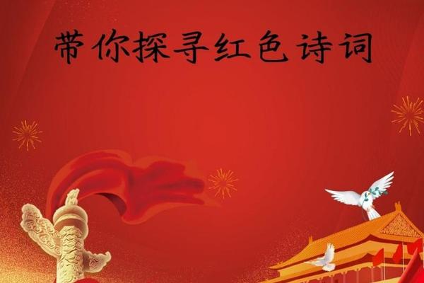 红色文化诗词;红色诗词经典100首