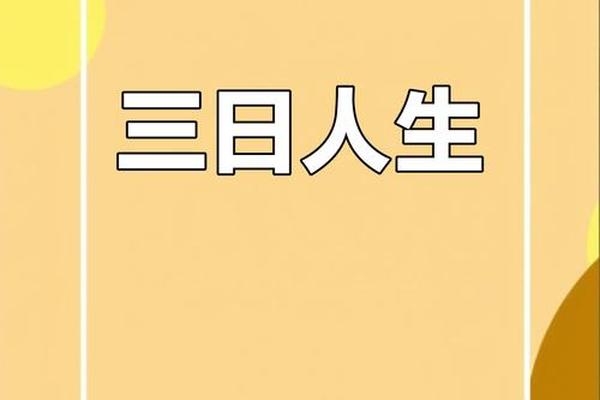 三日