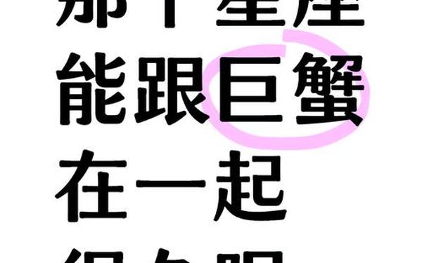巨蟹座男和什么座最配女-巨蟹男和什么星座女最配的案例分析