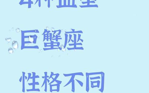 巨蟹座女孩子的性格,巨蟹座女生性格特点分析
