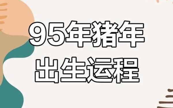 属猪的是哪些年份出生的人 属猪的是哪些年份出生的人