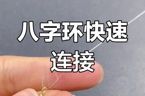 怎么连接八字环