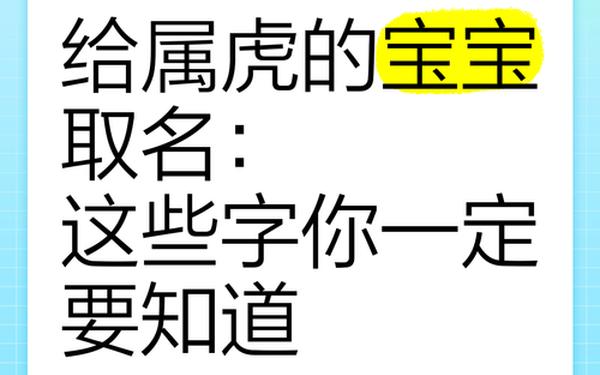 属虎的几月出生好啊女孩名字大全 属虎人一生最旺的字 属虎的几月出生好啊女孩名字大全 属虎人一生最旺的字