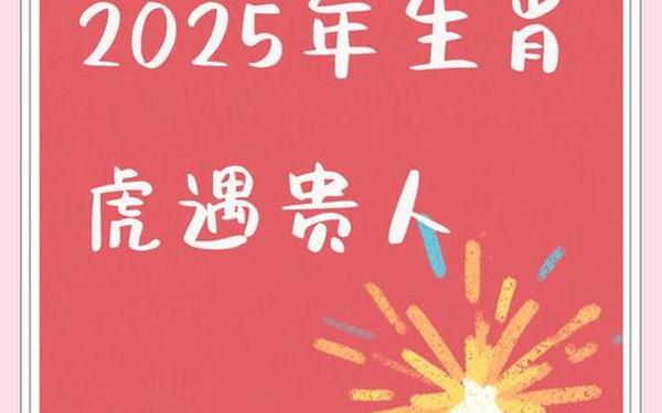2025年属虎天降巨富 2025年属虎大难已过 2025年属虎天降巨富 2025年属虎大难已过