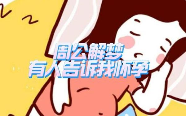 做梦梦见别人怀孕流产了什么征兆,做梦小产还看见小产未成形的孩子