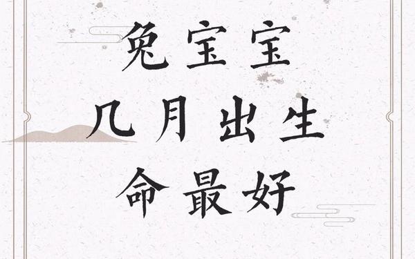 几月出生兔子命最好 几月出生兔子命最好