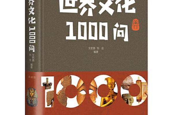 中华文化一千问正版、世界文化1000问