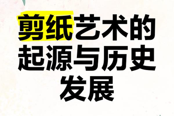 剪纸艺术(剪纸艺术的起源与发展)