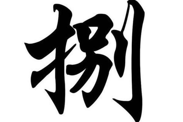 八字是什么结构的字