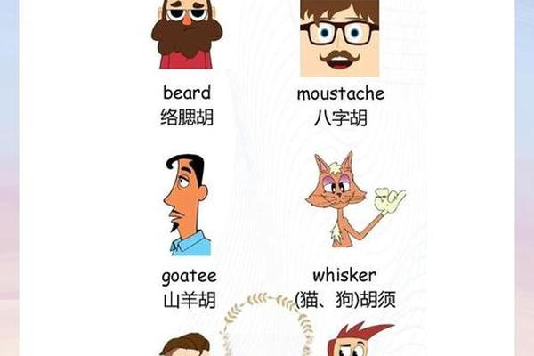 八字胡英语