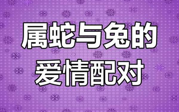 男兔女蛇千万别在一起 男兔女蛇千万别在一起