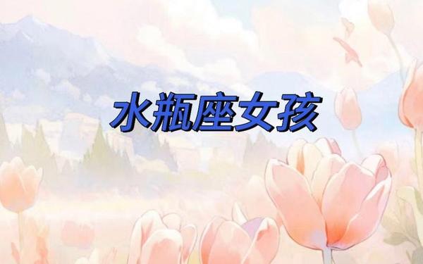 水瓶座女孩电影免费观看完整版—电影水瓶座女孩手机在线观看 水瓶座女孩电影免费观看完整版—电影水瓶座女孩手机在线观看
