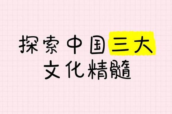 文化精髓下一句怎么说;中国文化三大精髓