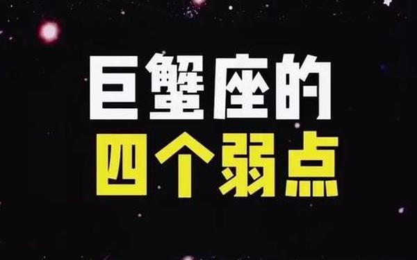 巨蟹座男人怎么样,巨蟹男的爱情软肋在哪 巨蟹座男人怎么样,巨蟹男的爱情软肋在哪