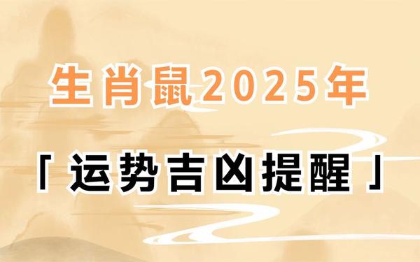 96年属鼠2025年运势 96年属鼠2025年运势